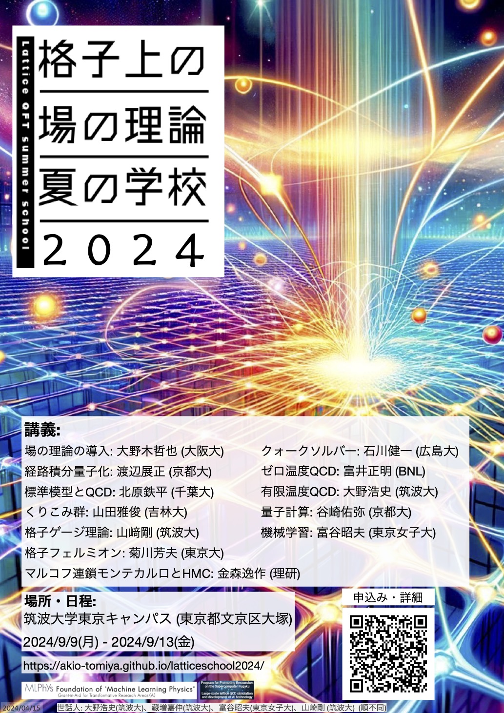 概要 | 格子上の場の理論 夏の学校2024